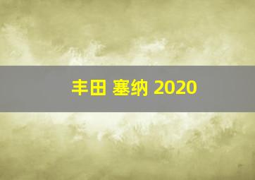 丰田 塞纳 2020